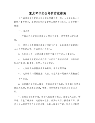 重点部位安全部位防范措施