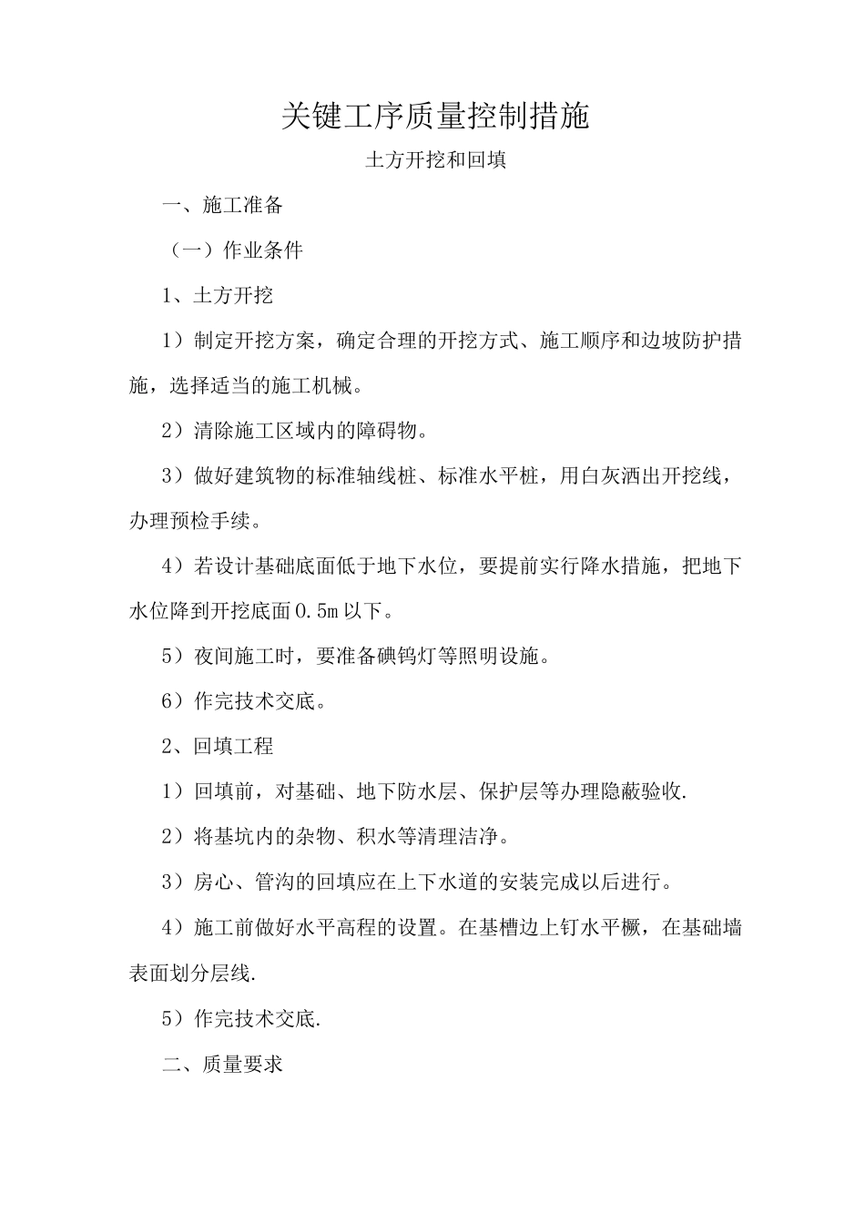 重点部位关键工序施工工艺_第1页