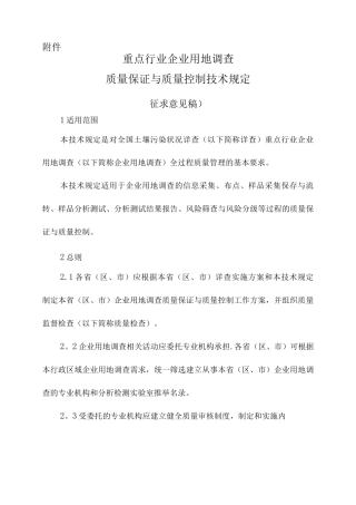 重点行业企业用地调查质量保证与质量控制技术规定