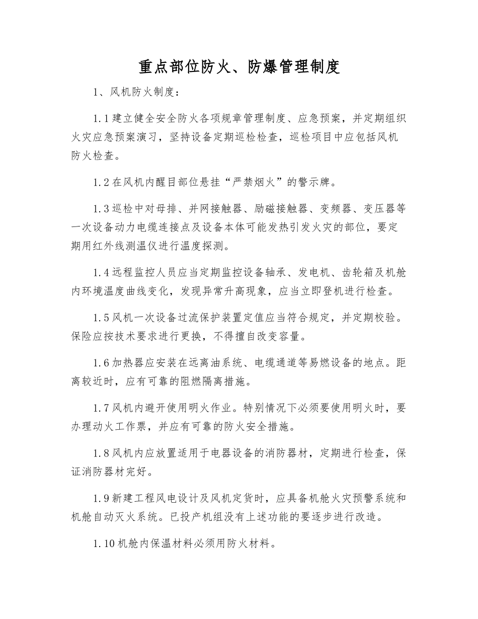 重点部位防火、防爆管理制度_第1页