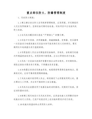 重点部位防火、防爆管理制度
