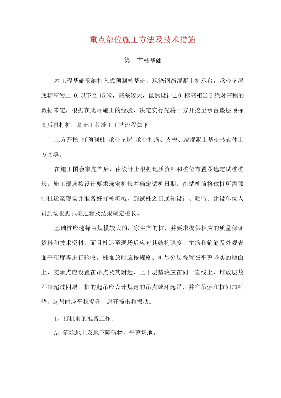 重点部位施工方法及技术措施_第1页