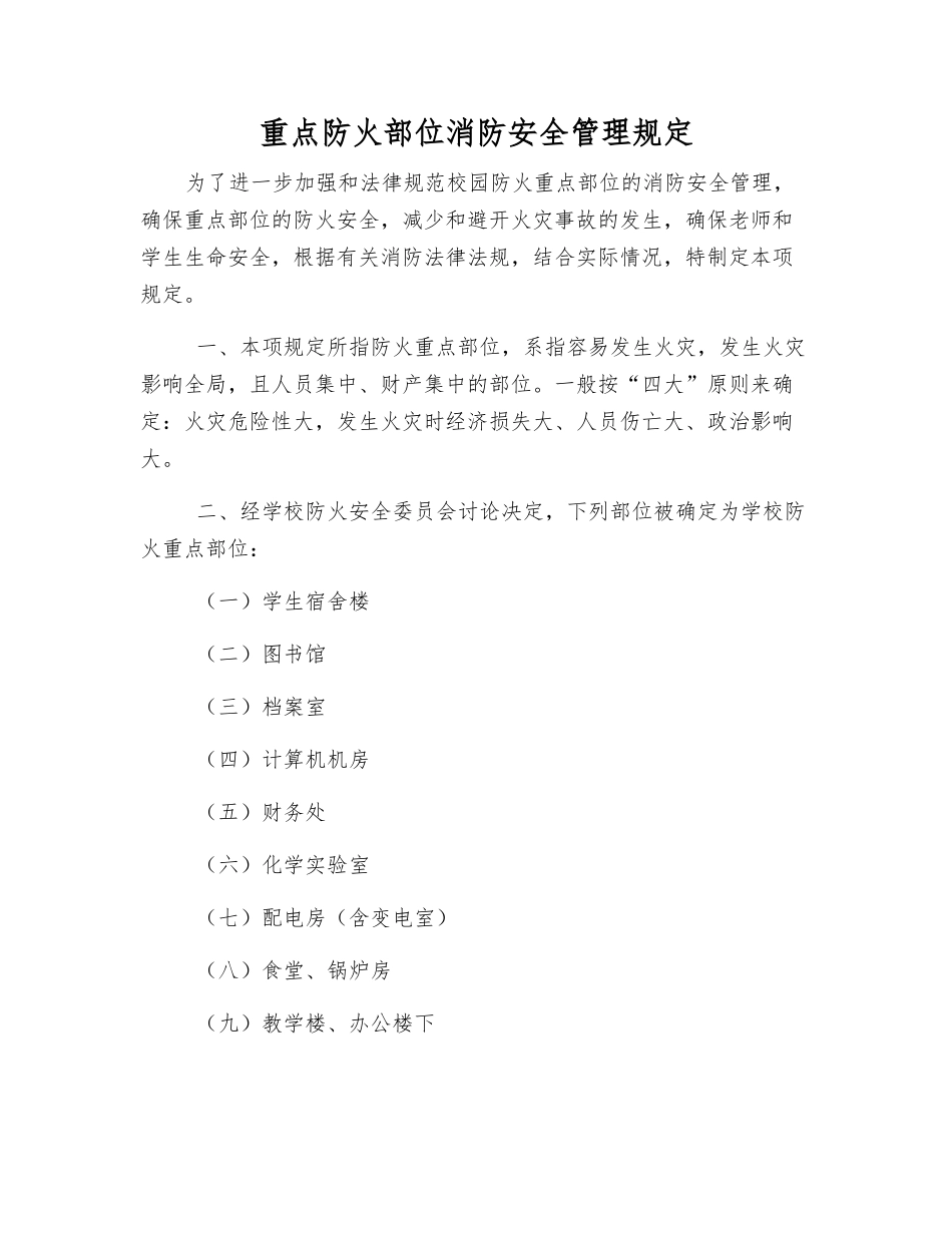 重点防火部位消防安全管理规定_第1页