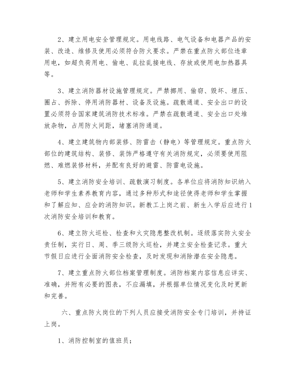 重点防火部位消防安全管理规定_第3页