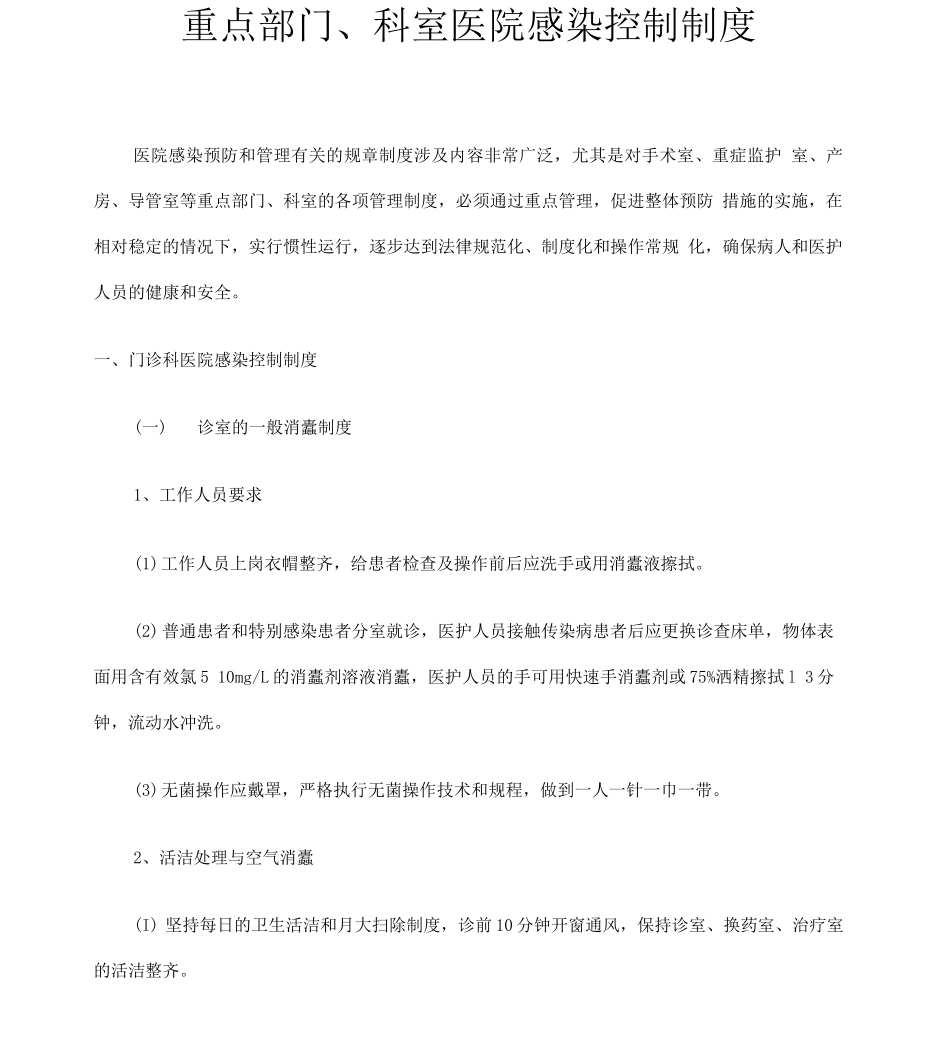 重点部门科室医院感染控制制度_第1页