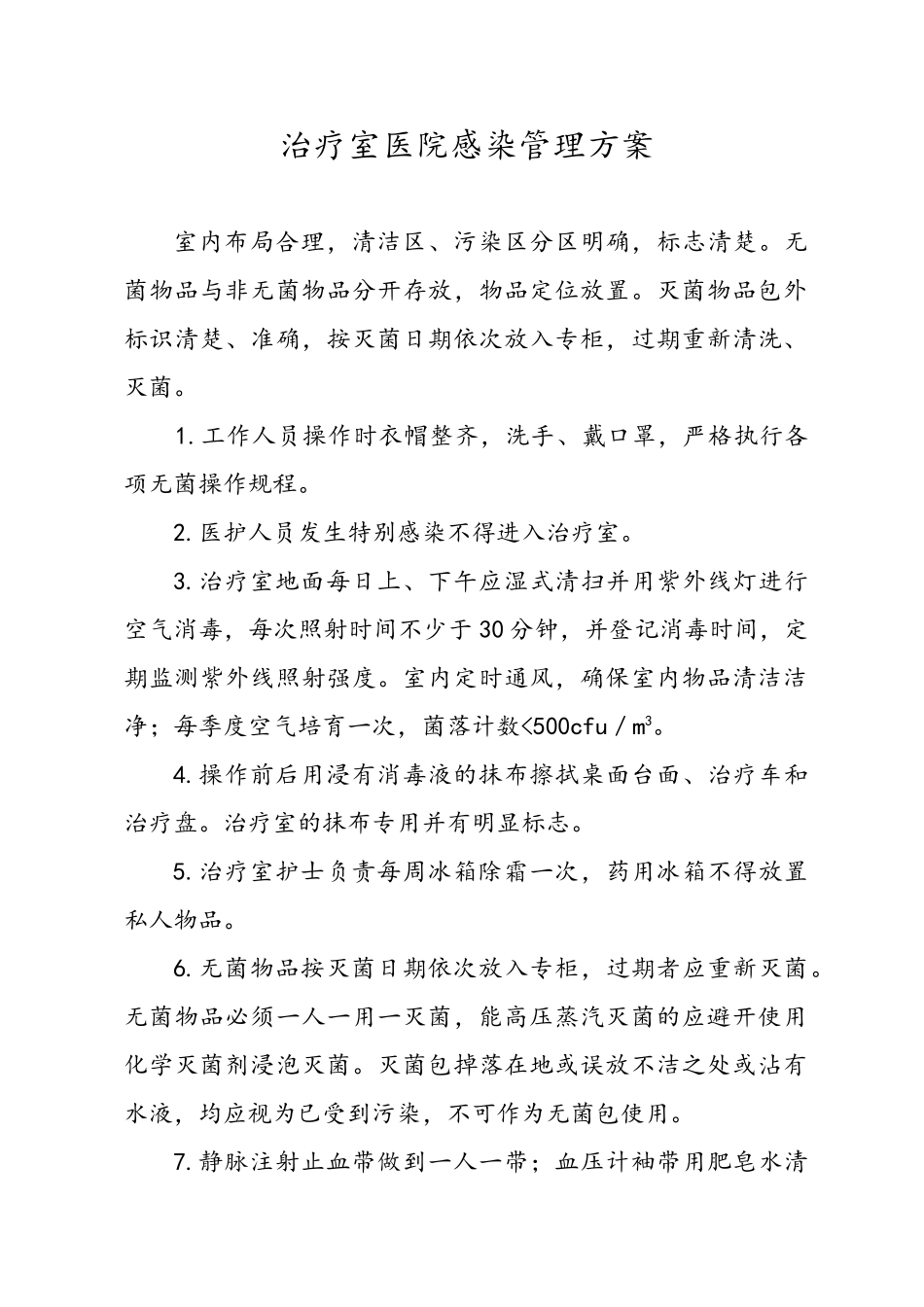 重点部门感染管理方案_第1页