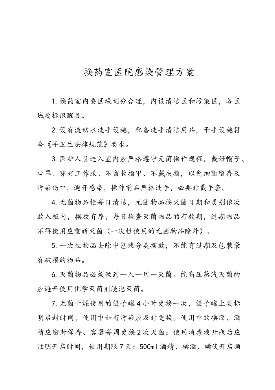 重点部门感染管理方案_第3页