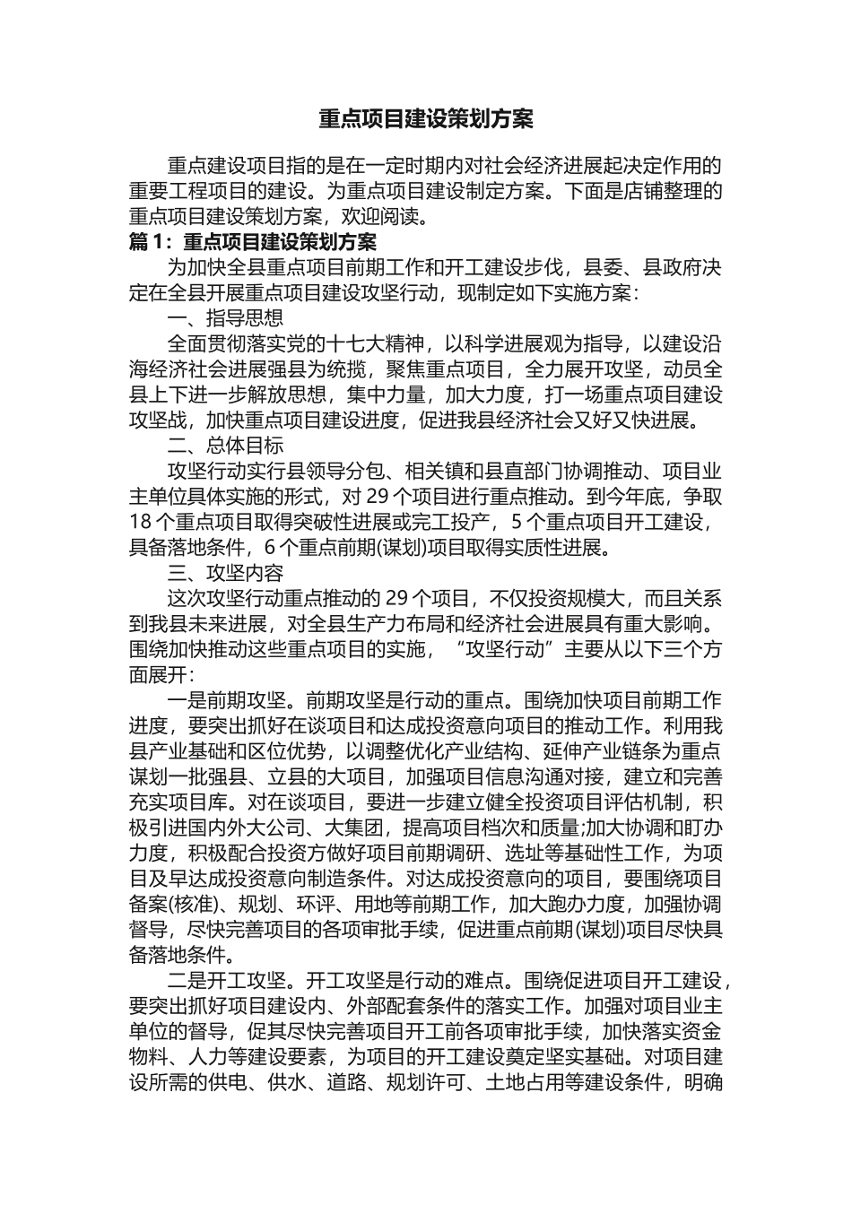 重点项目建设策划方案_第1页