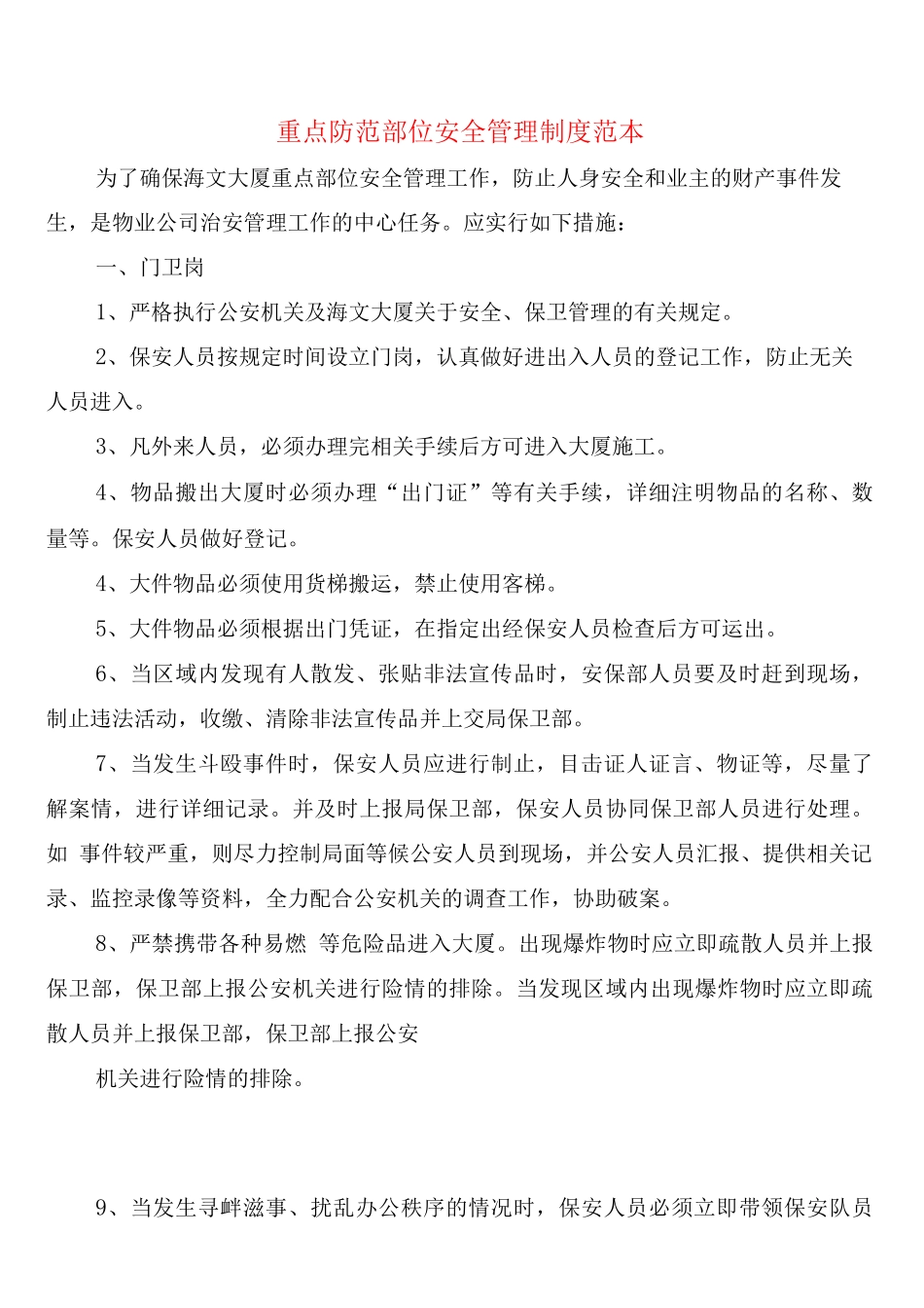 重点防范部位安全管理制度_第1页