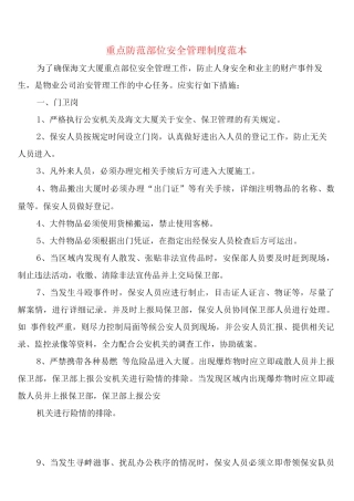 重点防范部位安全管理制度