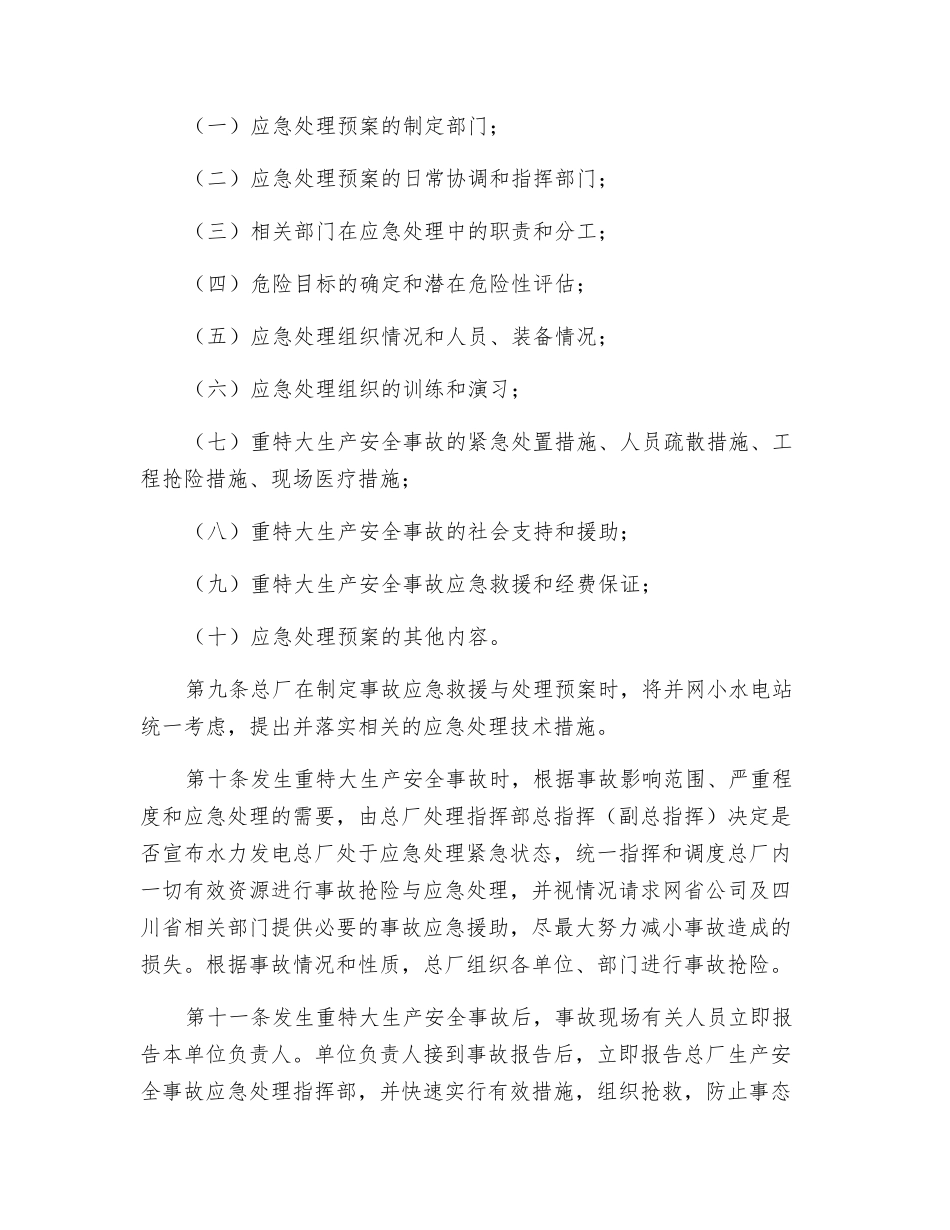 重特大生产安全事故预防与应急处理规定_第3页
