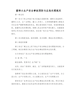 重特大生产安全事故预防与应急处理规定