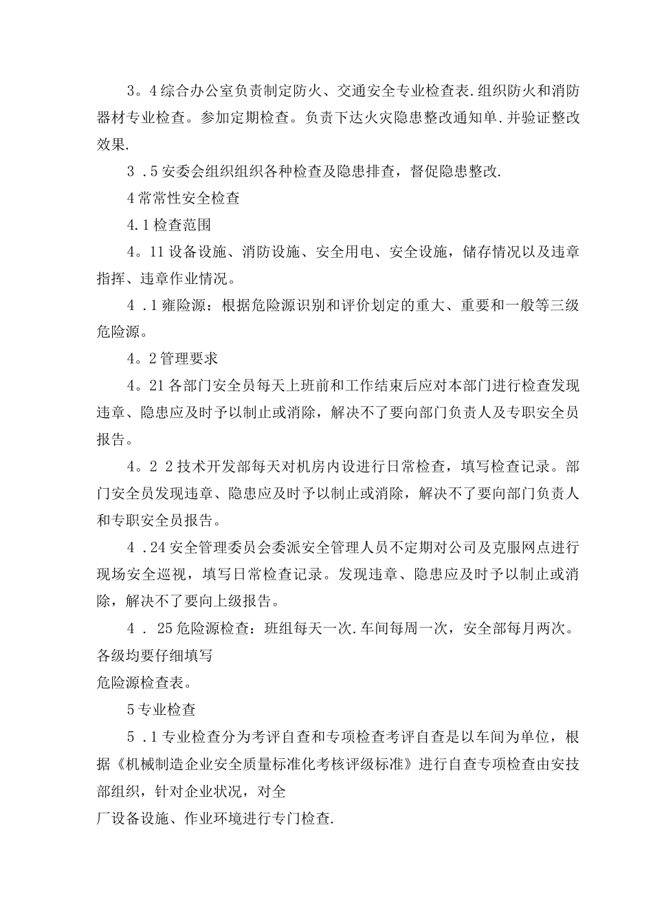 重点领域检查制度_第2页