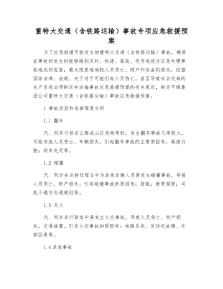 重特大交通事故专项应急救援预案