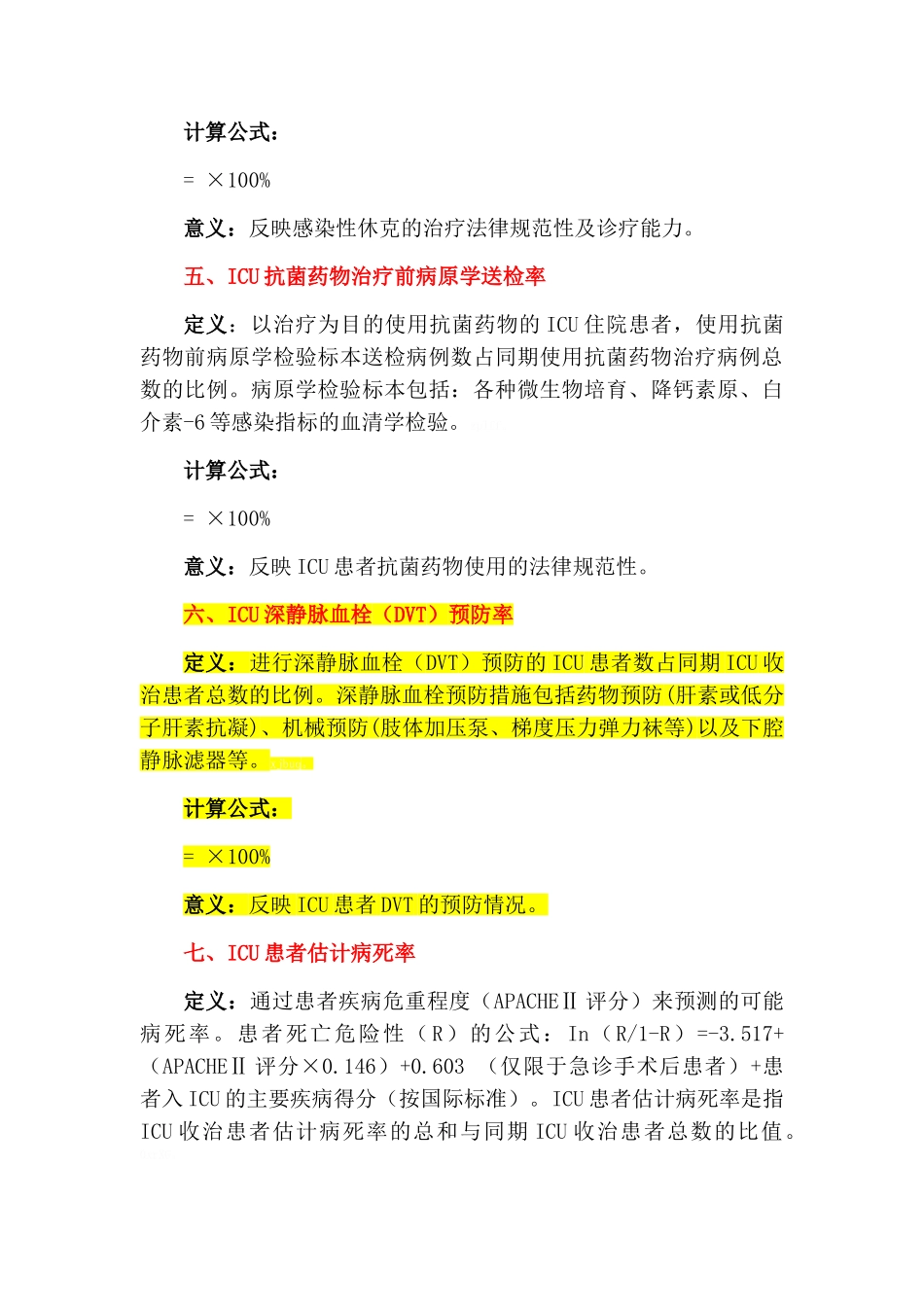 重症医学专业医疗质量控制指标_第3页