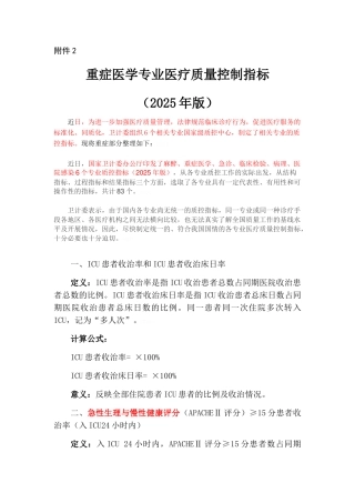 重症医学专业医疗质量控制指标