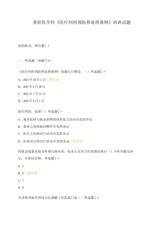 重症医学科《医疗纠纷预防和处理条例》培训试题