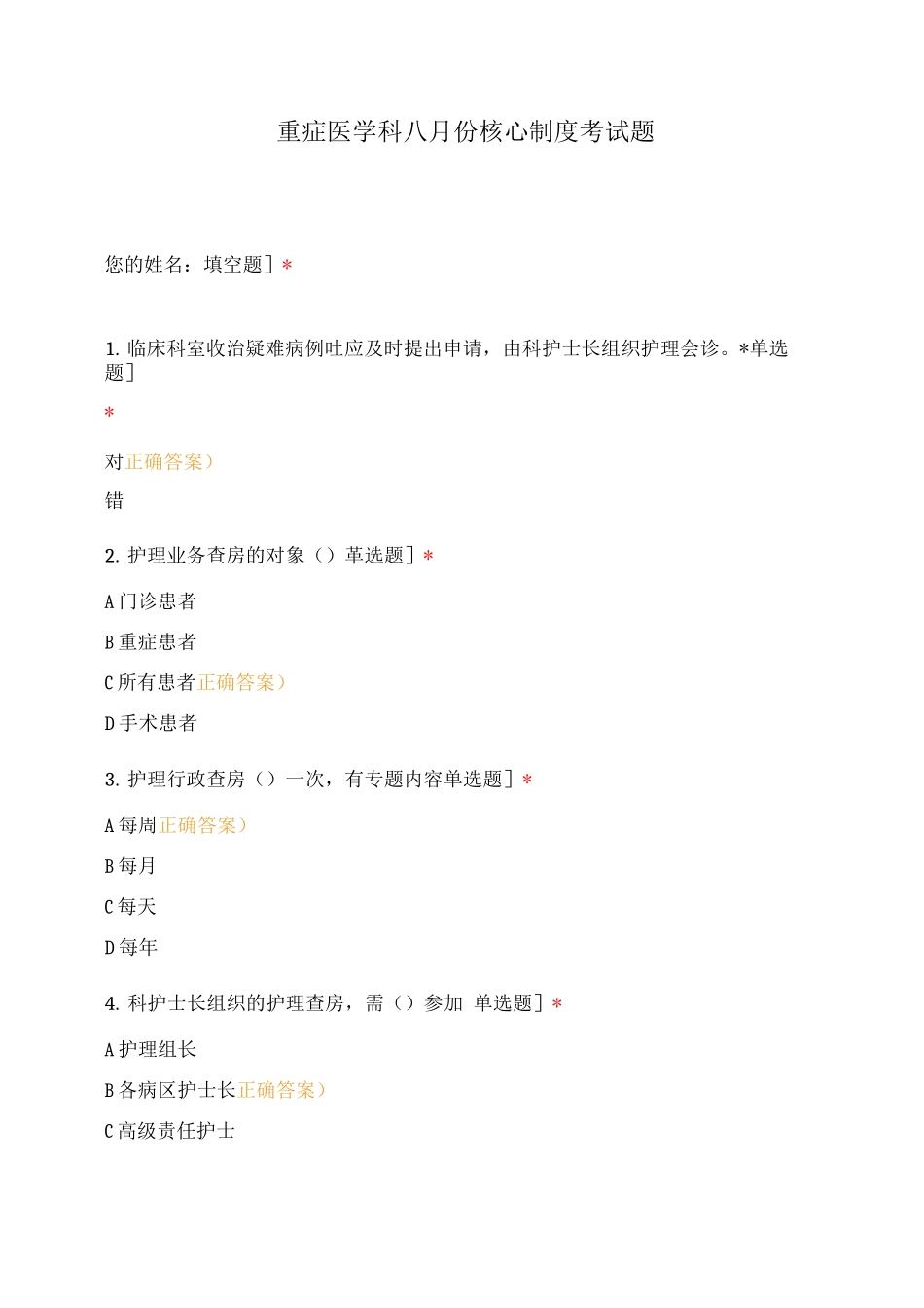 重症医学科八月份核心制度考试题_第1页