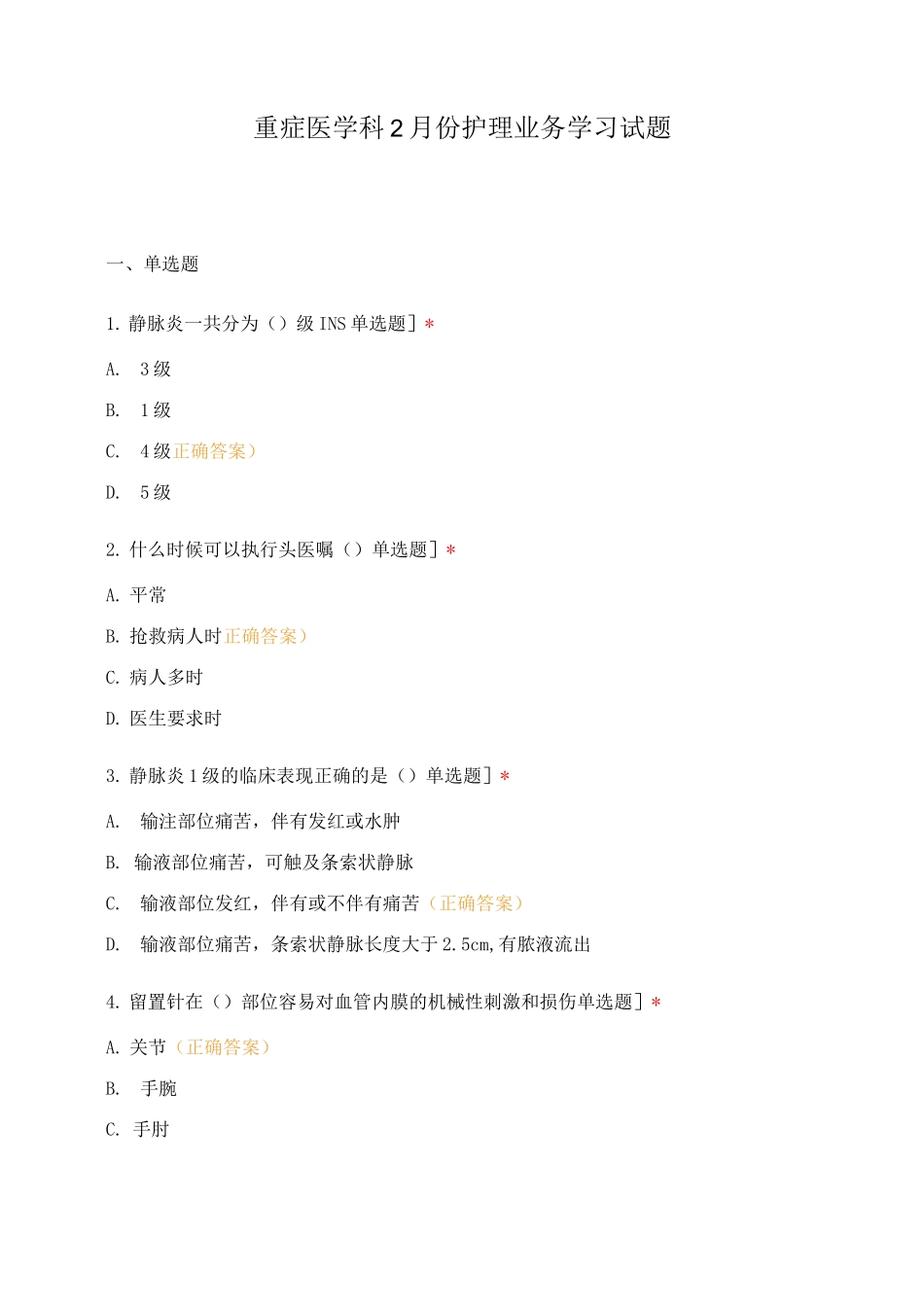 重症医学科2月份护理业务学习试题_第1页