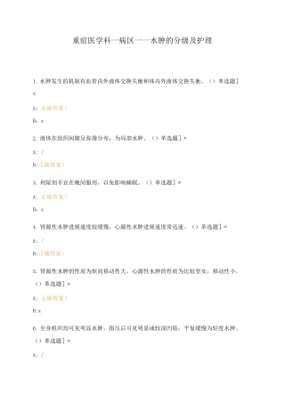 重症医学科一病区——水肿的分级及护理