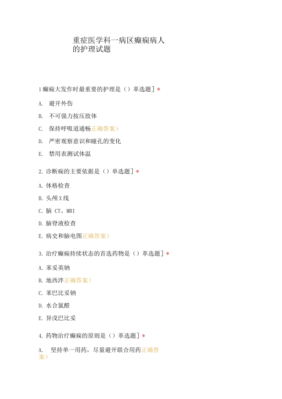 重症医学科一病区——癫痫病人的护理试题_第1页