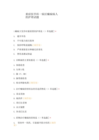 重症医学科一病区——癫痫病人的护理试题