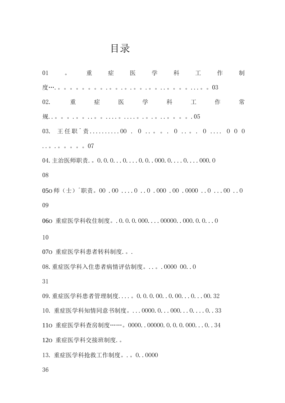 重症医学科各项规章制度_第1页