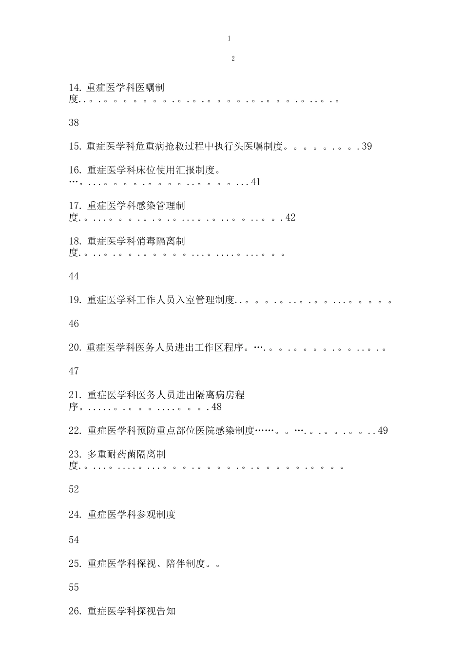 重症医学科各项规章制度_第2页