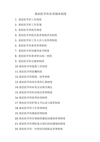 重症医学科各项规章制度和岗位职责