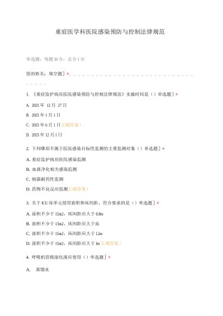 重症医学科医院感染预防与控制规范