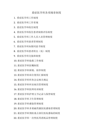 重症医学科各项规章制度和岗位职责3