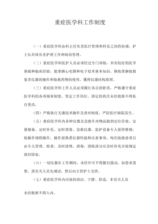重症医学科工作制度