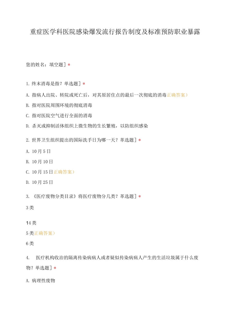 重症医学科医院感染爆发流行报告制度及标准预防职业暴露_第1页