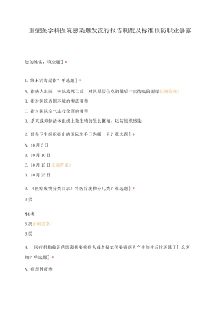 重症医学科医院感染爆发流行报告制度及标准预防职业暴露