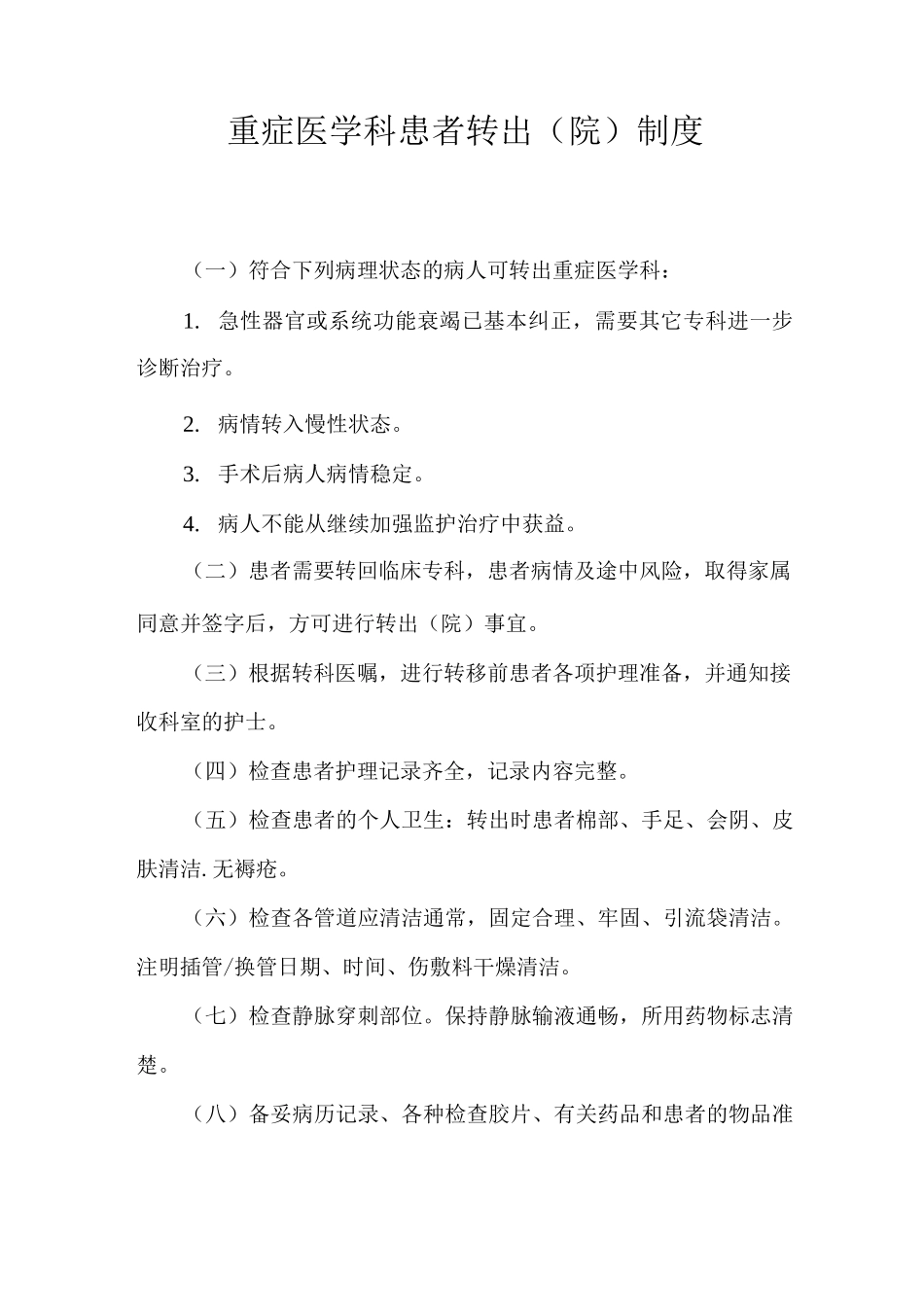 重症医学科患者转出制度_第1页