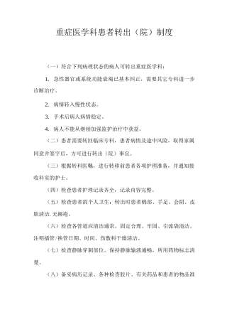 重症医学科患者转出制度