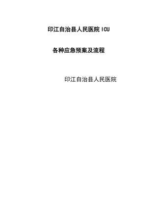 重症医学科应急预案