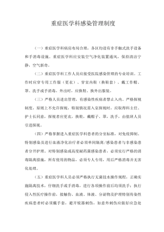 重症医学科感染管理制度