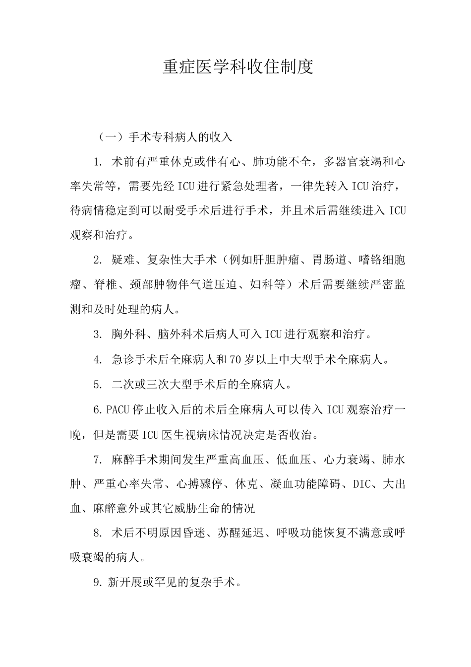 重症医学科收住制度_第1页