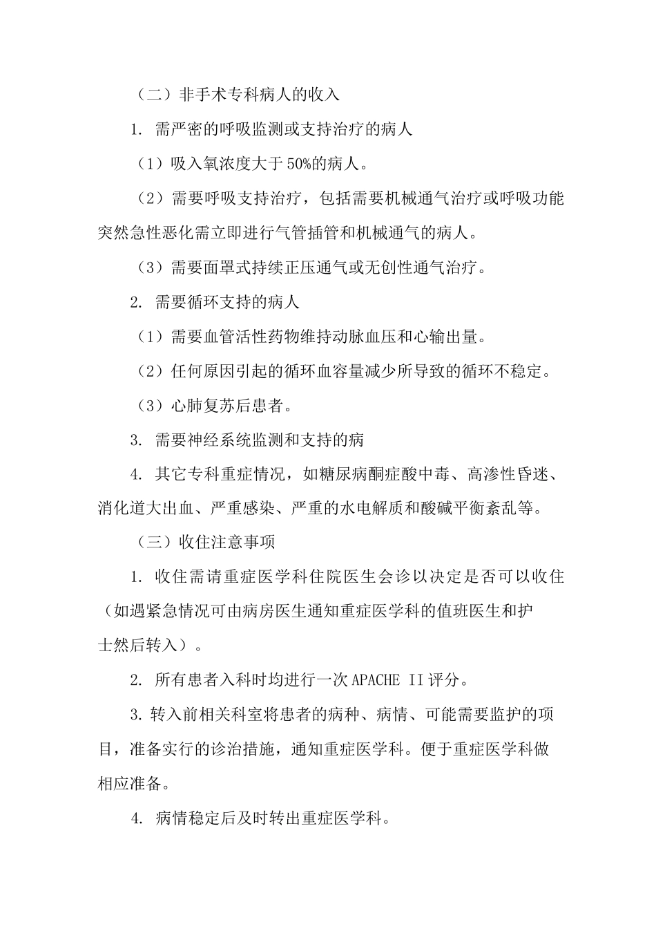 重症医学科收住制度_第2页