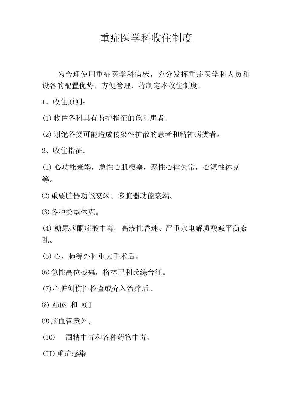 重症医学科收住制度重症医学科收住病人制度_第1页