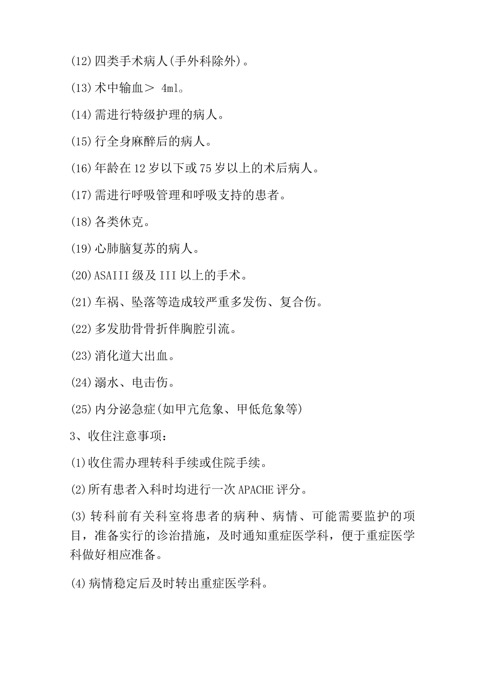 重症医学科收住制度重症医学科收住病人制度_第2页