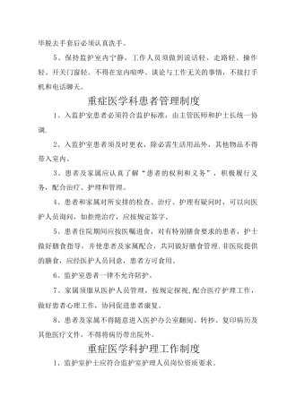 重症医学科管理制度