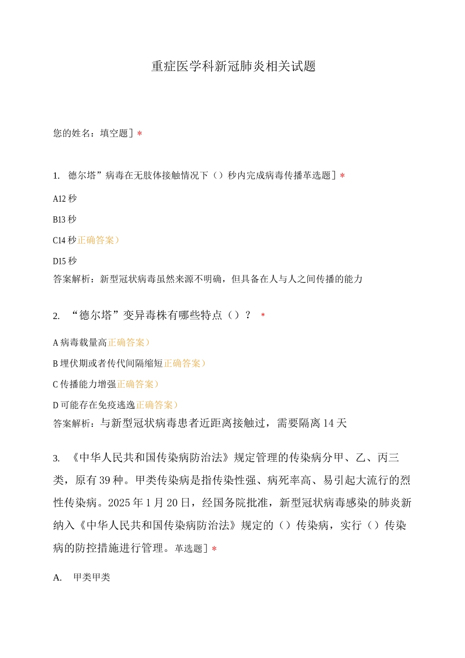 重症医学科新冠肺炎相关试题_第1页