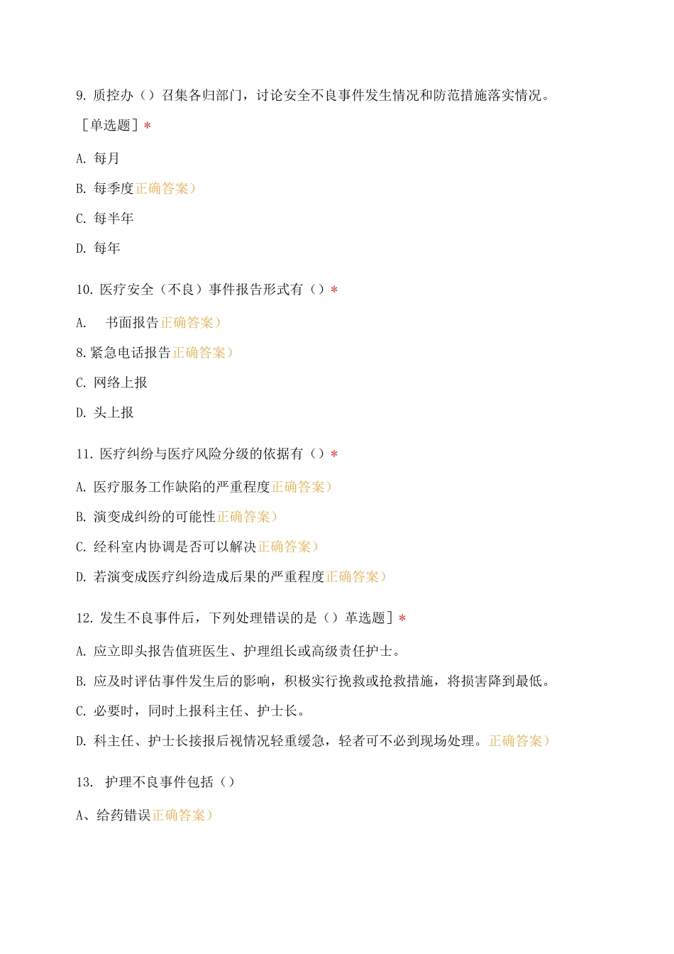 重症医学科第二季度不良事件安全警示教育试题_第3页