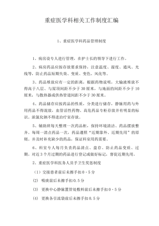 重症医学科相关工作制度