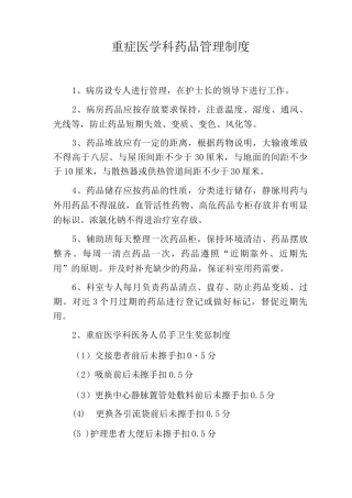 重症医学科药品管理制度