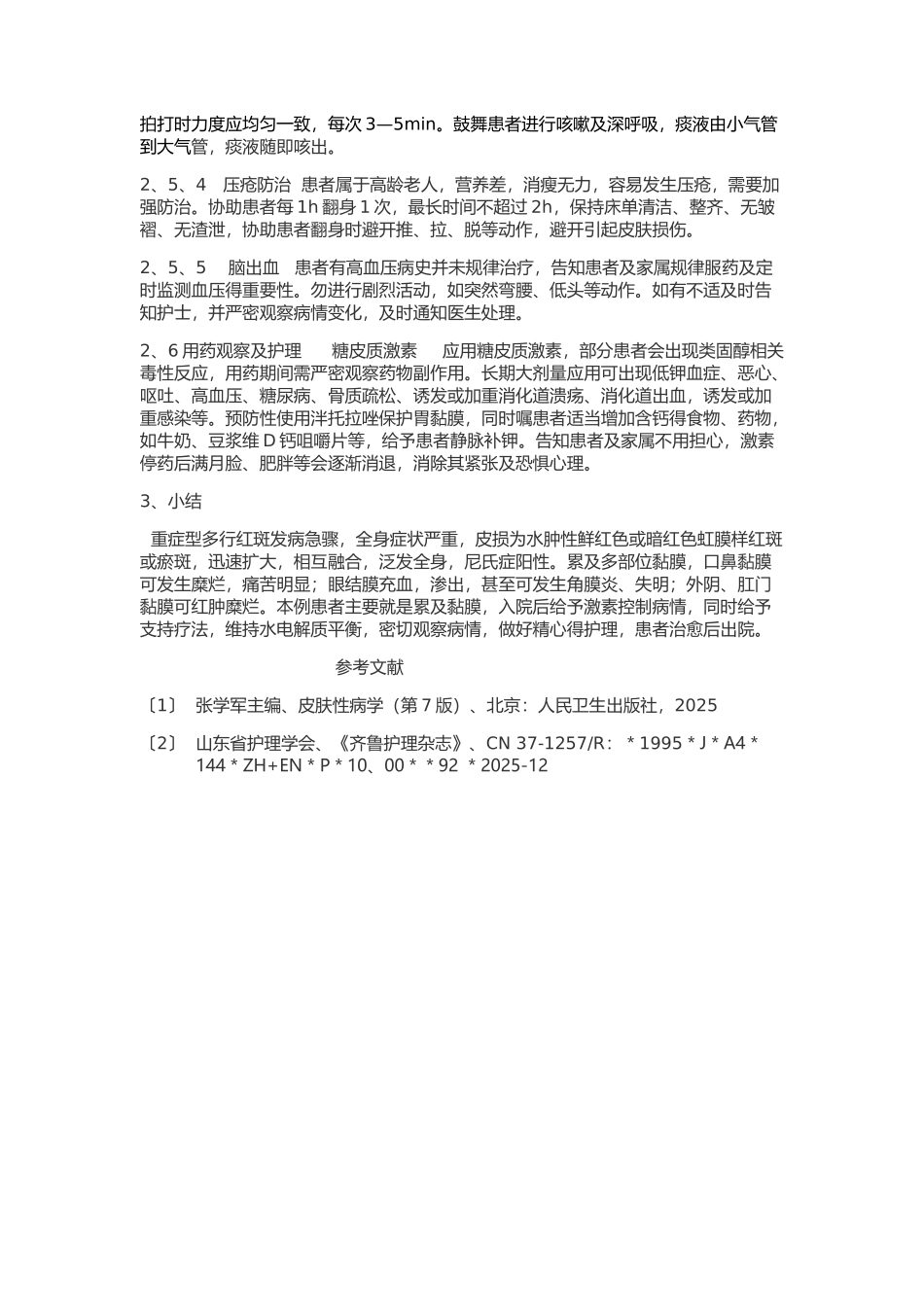 重症多行红斑个案护理_第2页