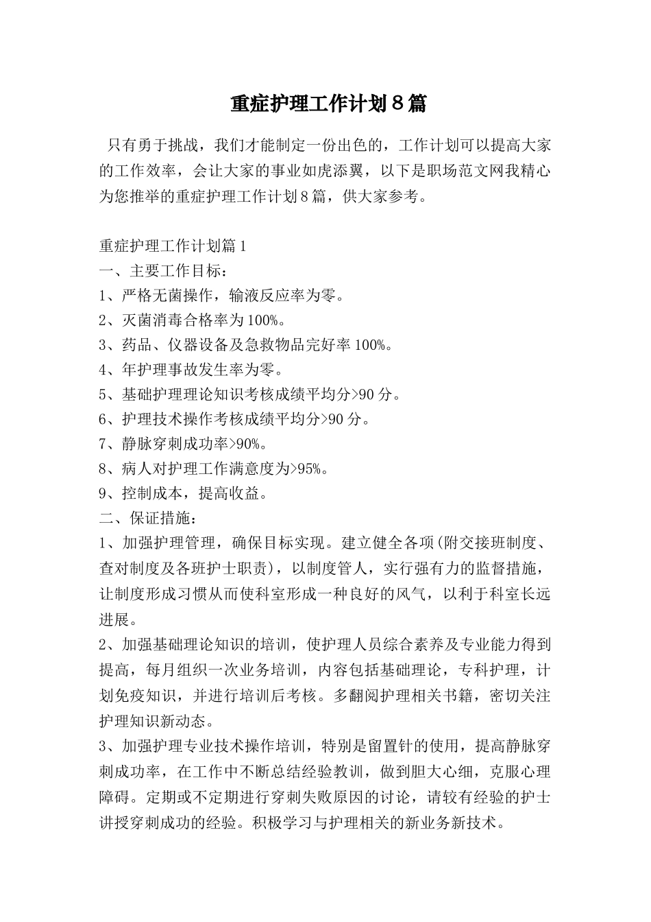 重症护理工作计划8篇_第1页