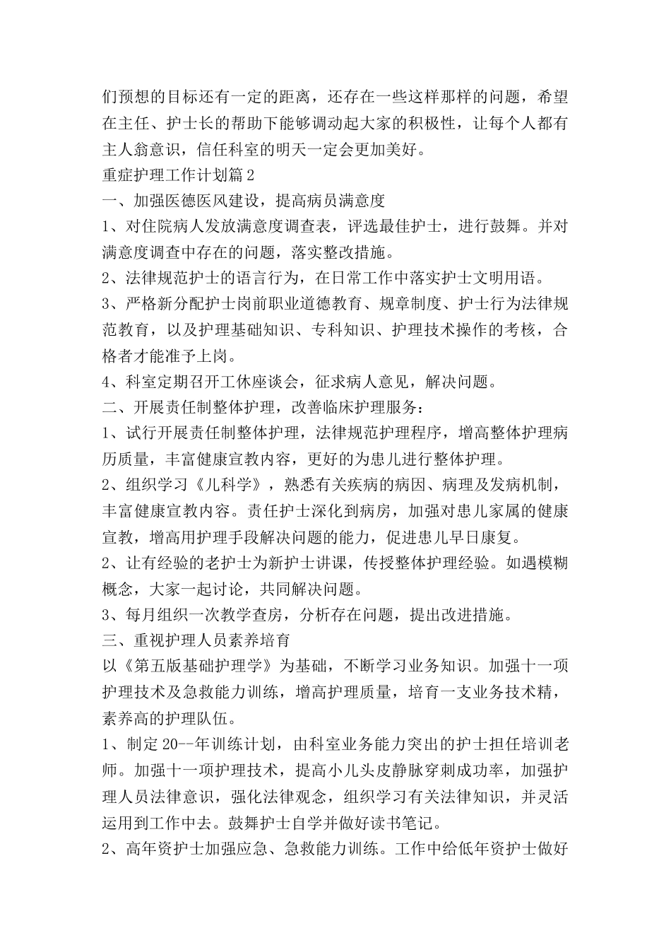 重症护理工作计划8篇_第3页